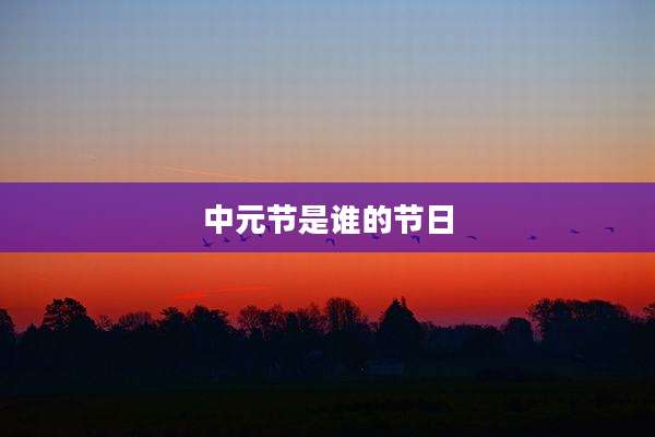 中元节是谁的节日