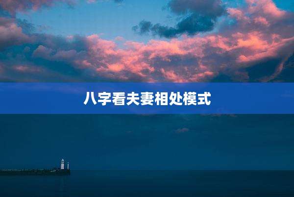 八字看夫妻相处模式
