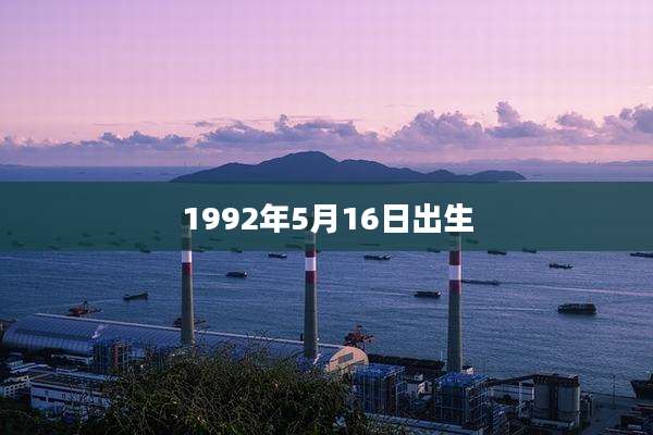 1992年5月16日出生