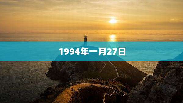 1994年一月27日