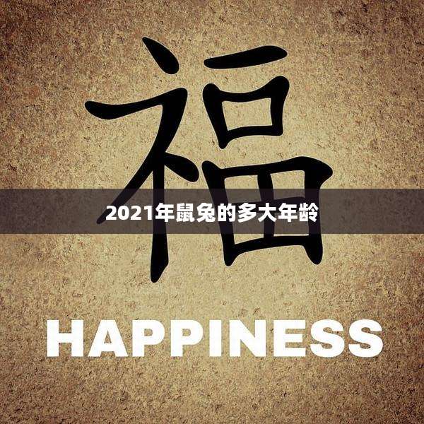 2021年鼠兔的多大年龄
