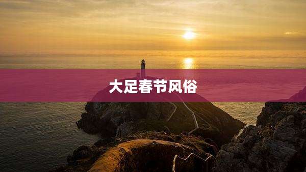 大足春节风俗