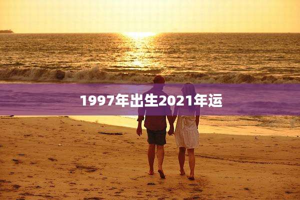 1997年出生2021年运