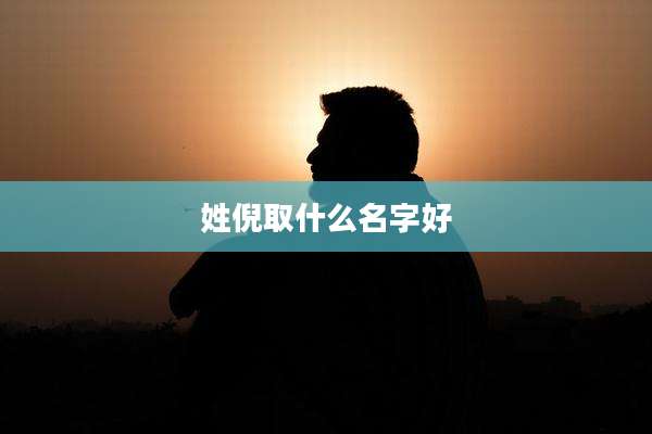 姓倪取什么名字好