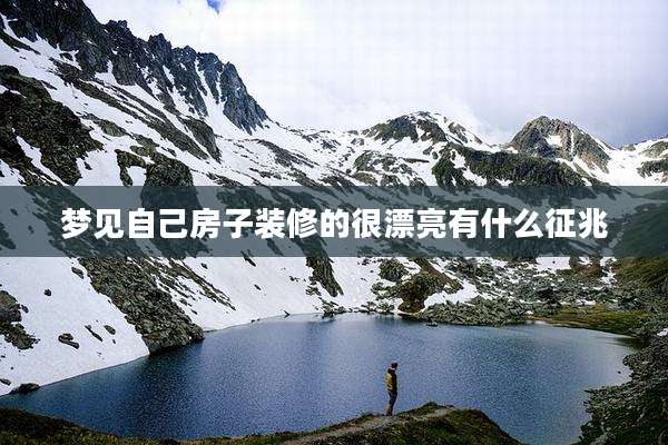 梦见自己房子装修的很漂亮有什么征兆