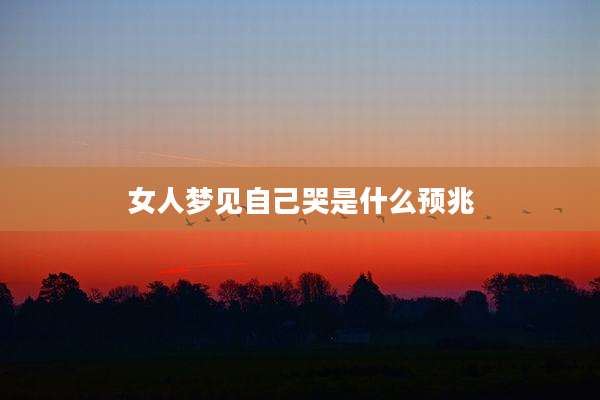 女人梦见自己哭是什么预兆