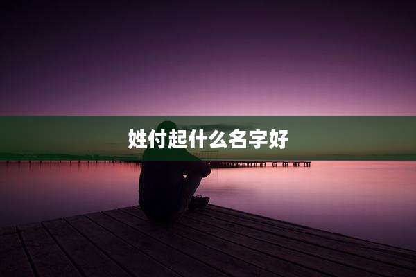 姓付起什么名字好