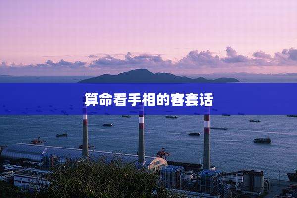 算命看手相的客套话