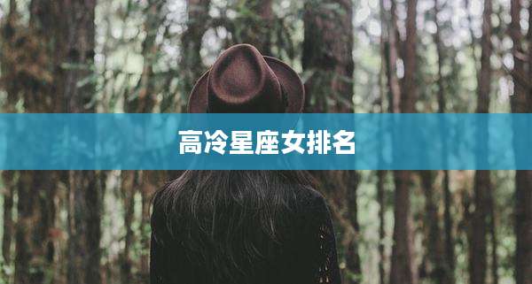 高冷星座女排名