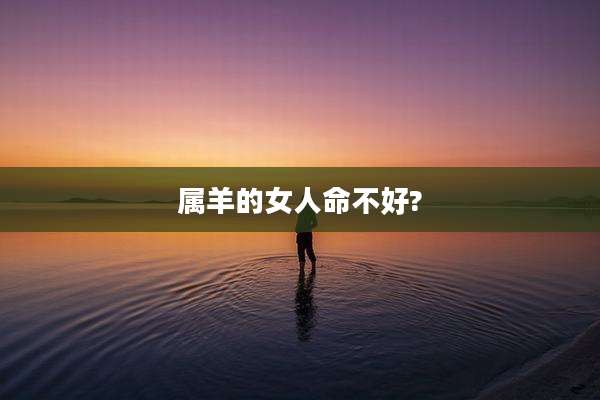 属羊的女人命不好?