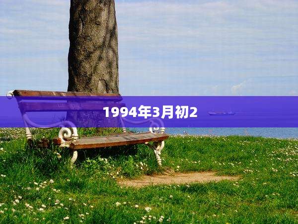 1994年3月初2