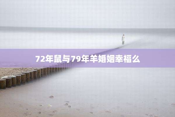 72年鼠与79年羊婚姻幸福么