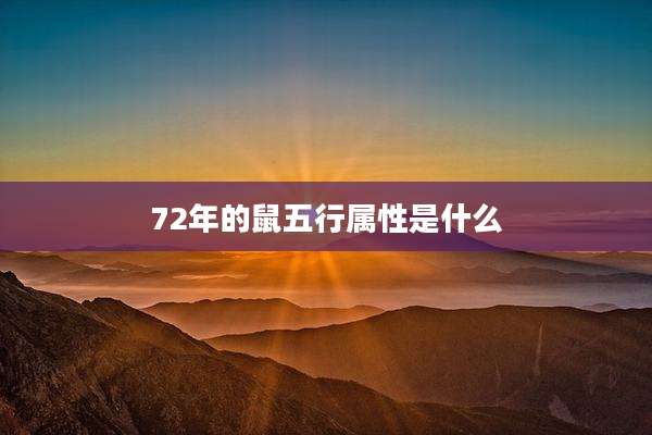 72年的鼠五行属性是什么