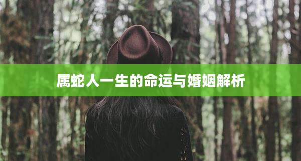 属蛇人一生的命运与婚姻解析