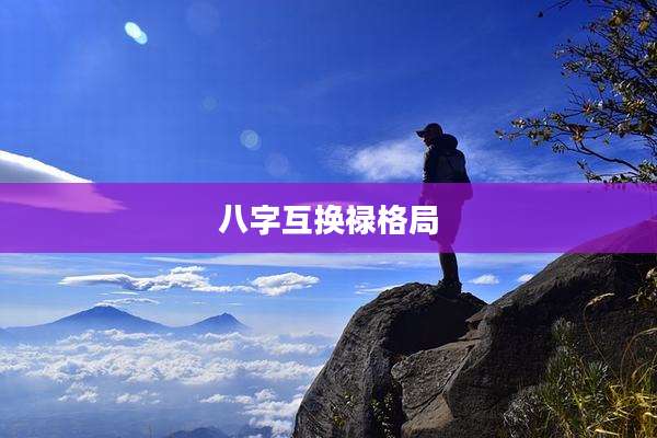 八字互换禄格局