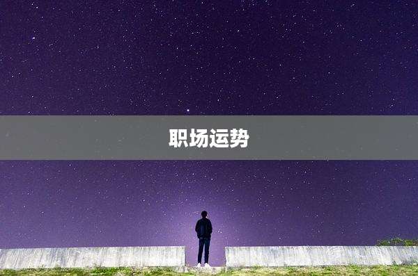职场运势