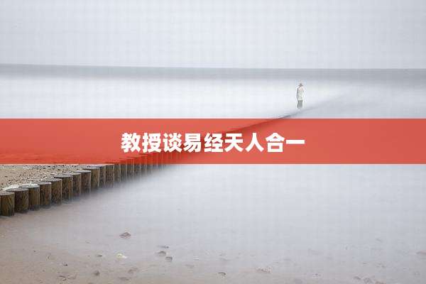 教授谈易经天人合一