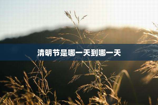 清明节是哪一天到哪一天