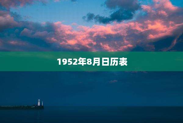 1952年8月日历表