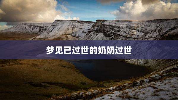 梦见已过世的奶奶过世
