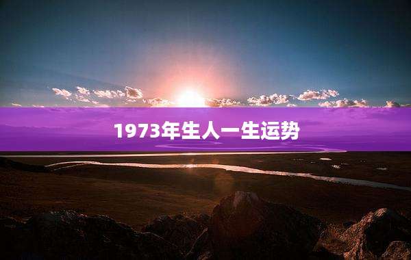 1973年生人一生运势