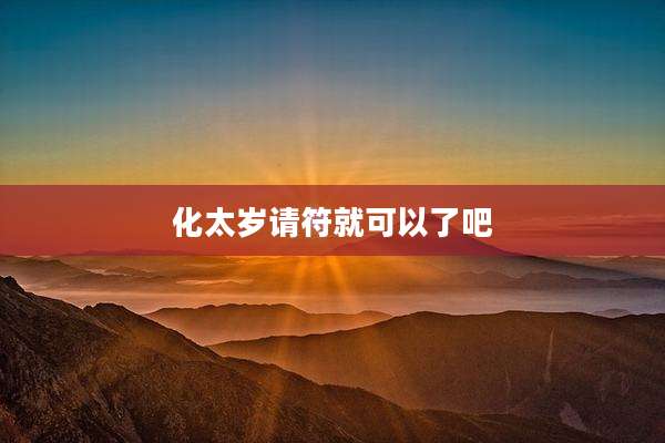 化太岁请符就可以了吧