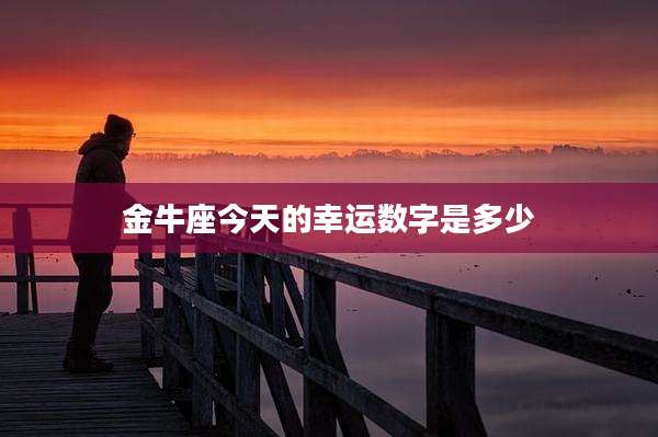 金牛座今天的幸运数字是多少