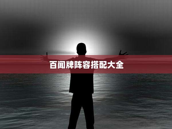 百闻牌阵容搭配大全