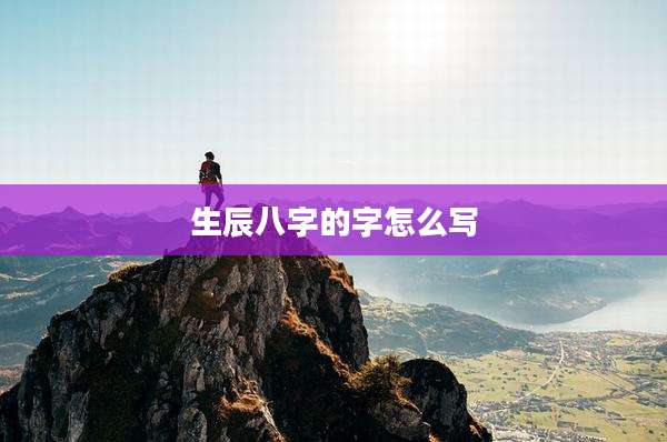 生辰八字的字怎么写
