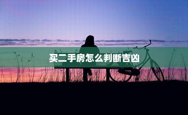 买二手房怎么判断吉凶
