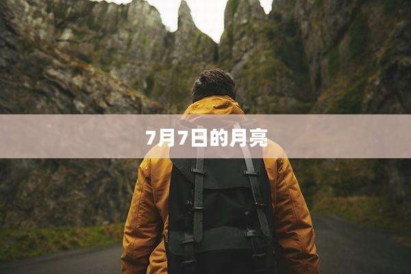 7月7日的月亮
