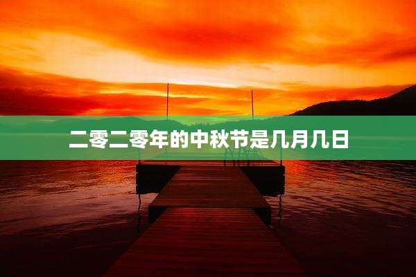 二零二零年的中秋节是几月几日