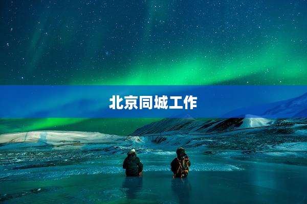 北京同城工作