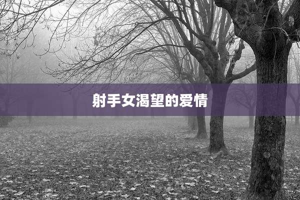 射手女渴望的爱情