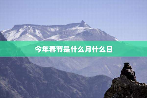 今年春节是什么月什么日
