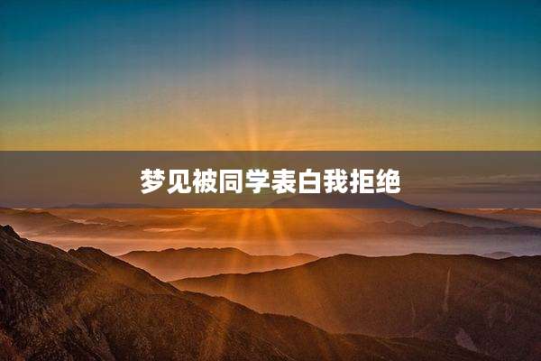 梦见被同学表白我拒绝