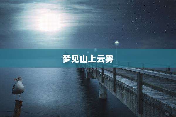 梦见山上云雾