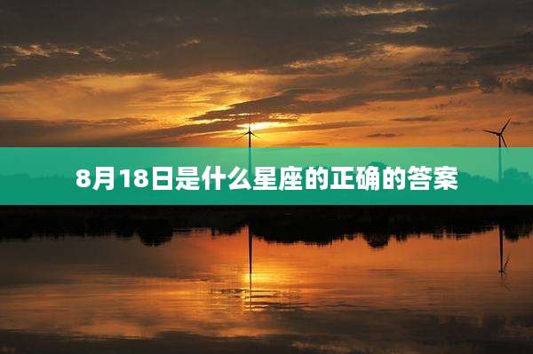 8月18日是什么星座的正确的答案