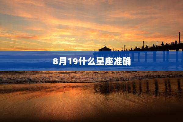 8月19什么星座准确