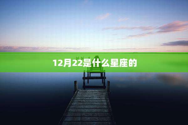 12月22是什么星座的