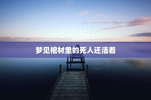 梦见棺材里的死人还活着