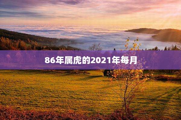86年属虎的2021年每月