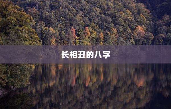 长相丑的八字