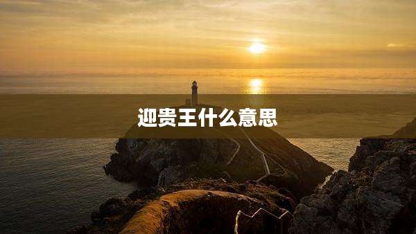 迎贵王什么意思