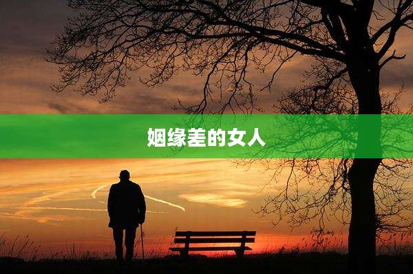 姻缘差的女人