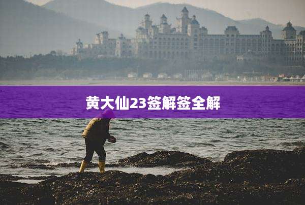 黄大仙23签解签全解