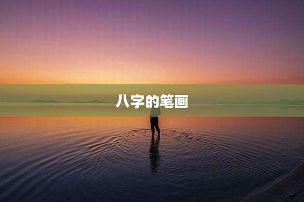 八字的笔画