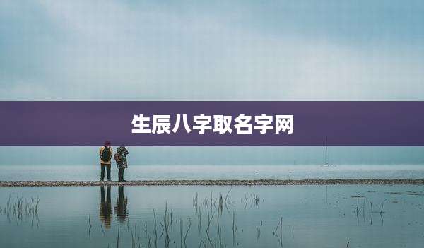 生辰八字取名字网