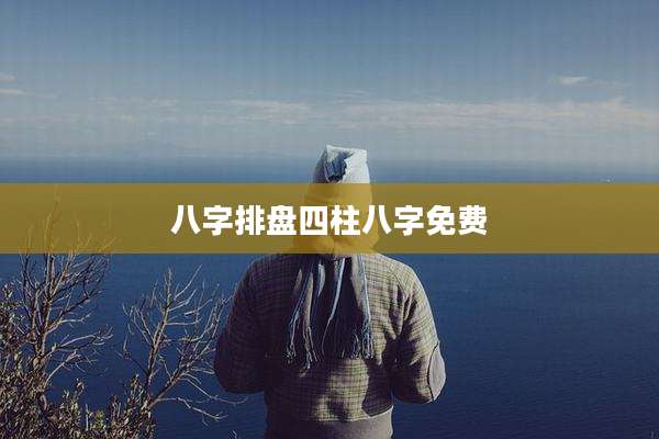 八字排盘四柱八字免费