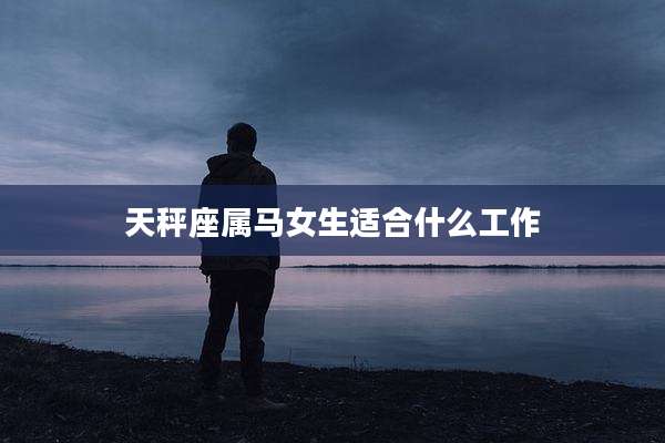 天秤座属马女生适合什么工作